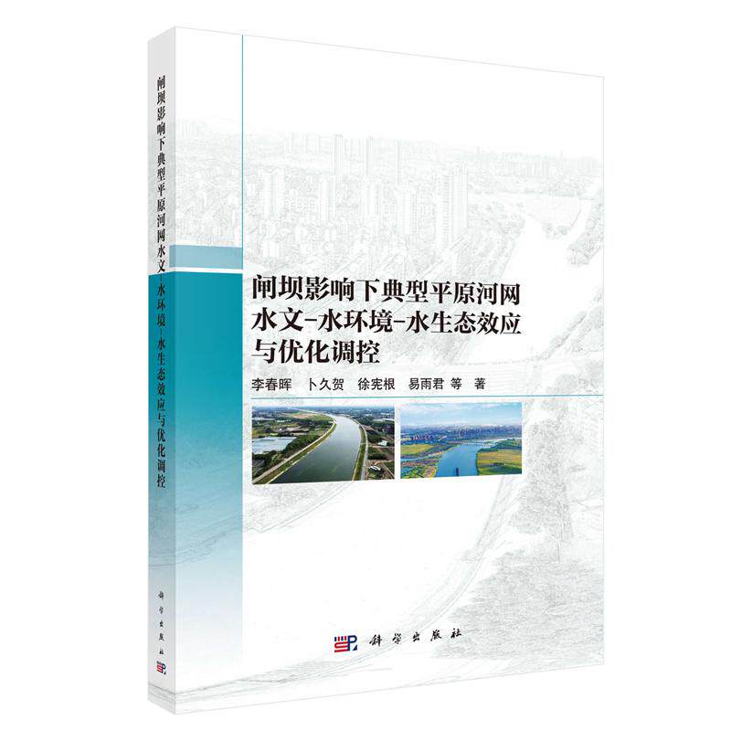 闸坝影响下典型平原河网水文 水环境 水生态效应与化调控 李春晖等 科学出版社9787030832405