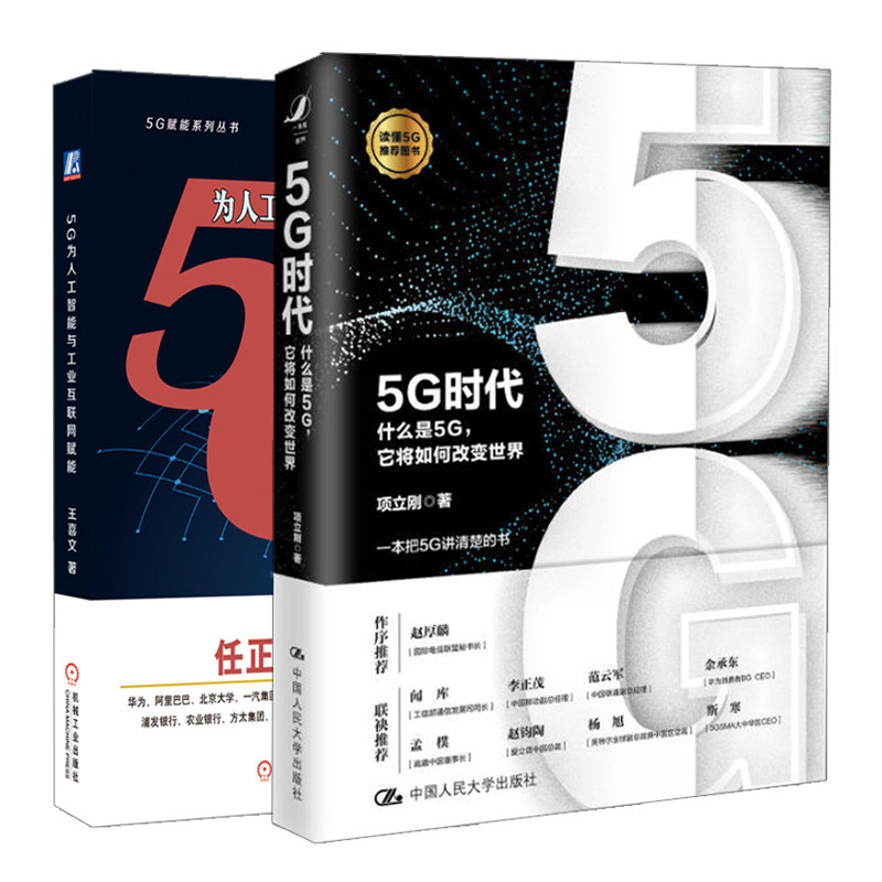 5G时代什么是5G它将如何改变世界+5G为人工智能与工业互联网赋能 2册5G重新定义传统产业书5G关键技术 5G赋能传统产业深入阐释书籍