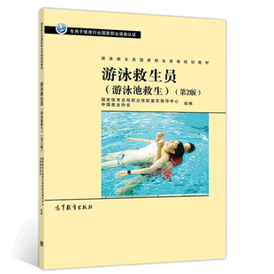 现货 游泳救生员 (游泳池救生) 第2版第二版 游泳救生员国家职业资格培训教材 体育总局职业技能鉴定指导中心 高等教育出版社