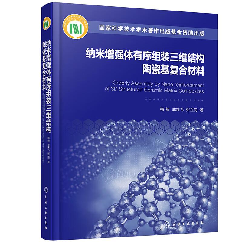 纳米增强体有序组装三维结构陶瓷基复合材料 梅辉 成来飞 张立同 化学工业出版社9787122442215