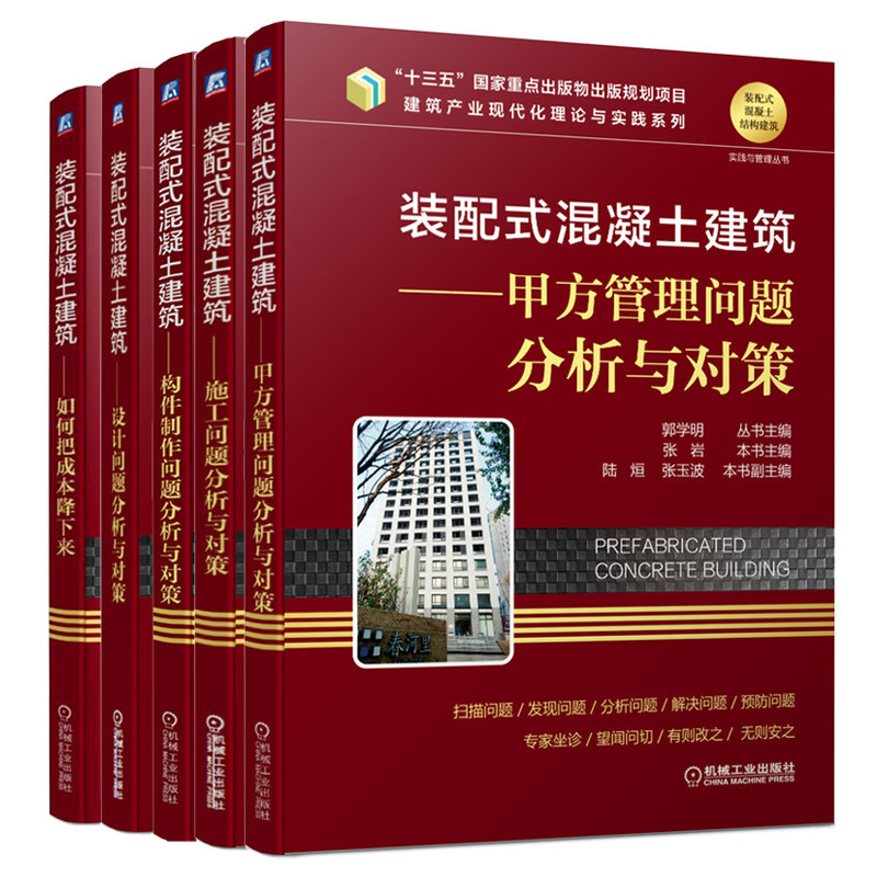 装配式混凝土建筑 施工问题分析与对策+如何把成本降下来+设计问题分析与对策+构件制作问题分析与对策+甲方管理问题分析与对策书
