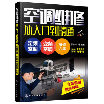 空调维修从入门到通 定频空调 变频空调维修合集 空调用元器件检测维修室内外机主板通信单元电路检修分析空调制冷系统维修书
