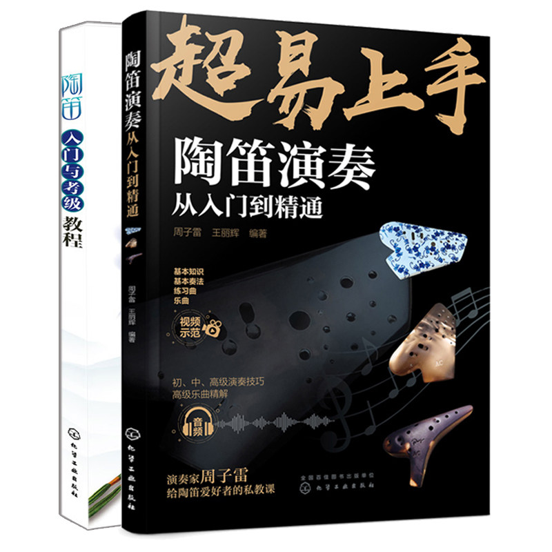 易上手 陶笛演奏从入门到通+陶笛入门与考教程 2册 演奏技巧乐曲精解乐器训练 陶笛演奏方法技巧书籍