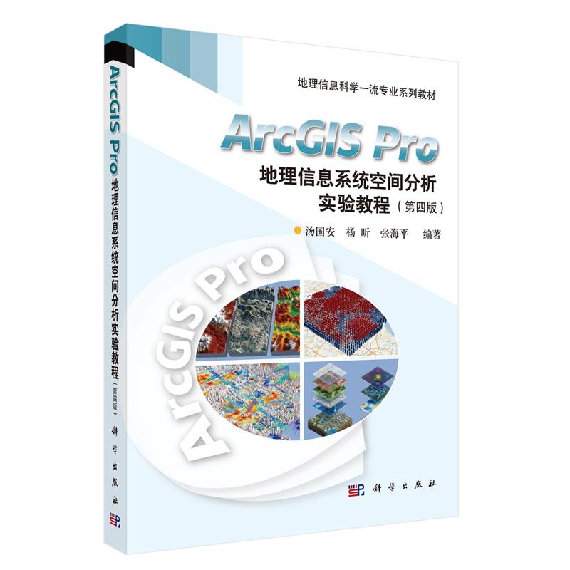 ArcGIS Pro地理信息系统空间分析实验教程 第四版 汤国安 杨昕 张海平 科学出版社9787030853028