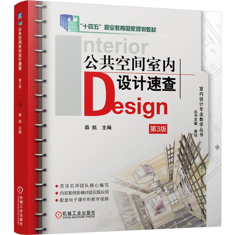 公共空间室内设计速查 第3版 薛凯 机械工业出版社9787111795315
