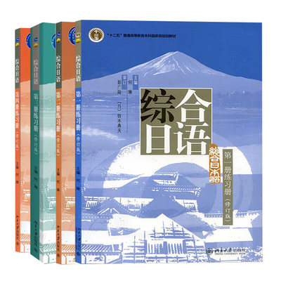 综合日语 一册练习册+ 二册+ 三册+ 四册 4册 何琳 编 日语学习书籍 北京大学出版社