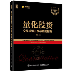 量化投资 交易模型开发与数据挖掘  零基础学投资 大数据分析处理书 Python软件分析模型开发的入门知识 投资入门参考图书籍