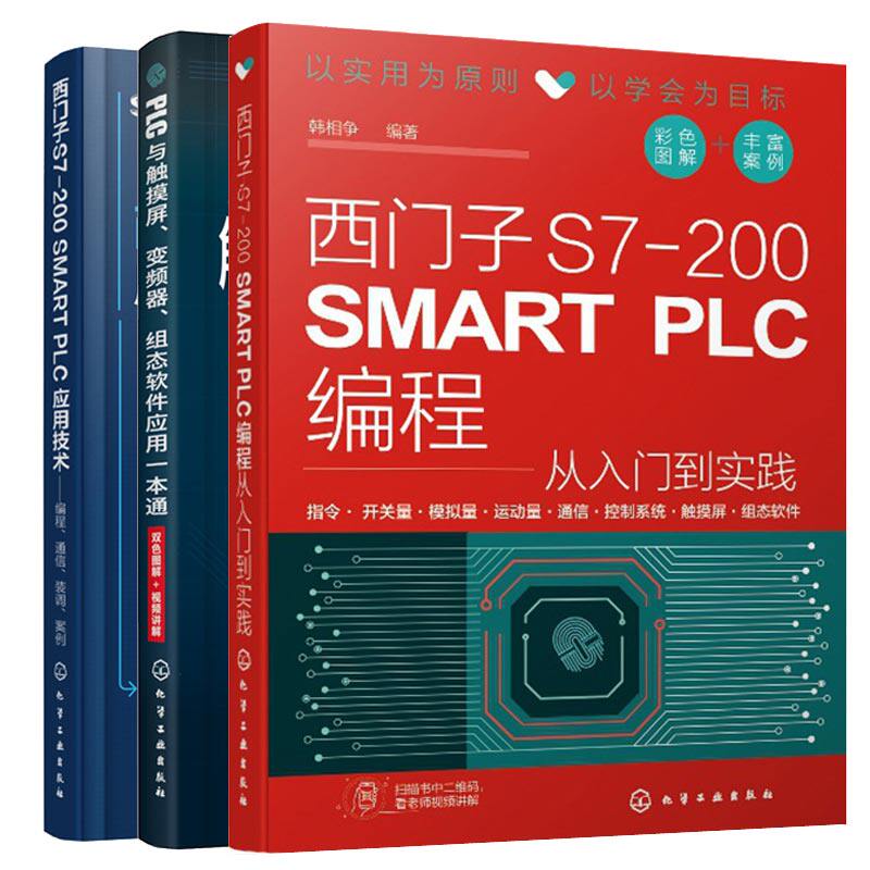 PLC与触摸屏 变频器 组态软件应用+西门子S7-200 SMART PLC编程从入门到实践+应用技术 编程 通信 装调 案例 3本化学工业出版社书