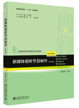 新媒体视听节目制作第二版9787301305065周建青适合于用作网络与新媒体等参考 北京大学出版社 高校网络与新媒体专业规划教材书籍
