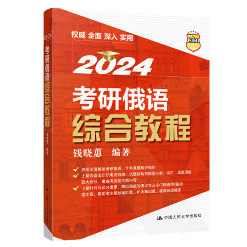 2024考研俄语综合教程 钱晓蕙 著 中大学出版社 9787300313573