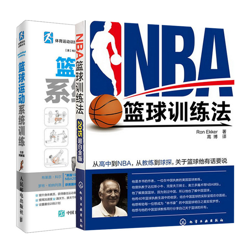 NBA篮球训练法白金版+篮球运动系统训练全彩图解版 美国篮球训练方法书 新手学篮球入门详解 NBA篮球教程书籍 篮球基础与战术书籍