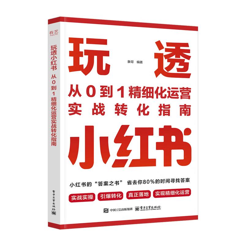玩透小红书 从0到1细化运营实战转化指南 象哥 电子工业出版社9787121509865
