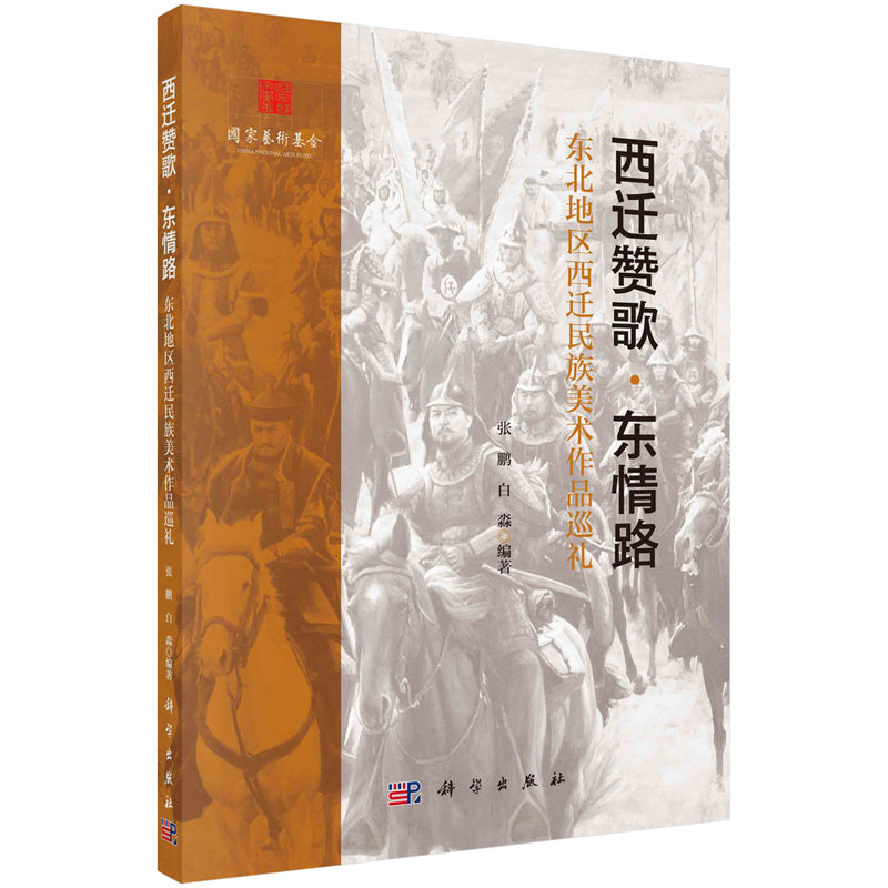 西迁赞歌·东情路:东北地区西迁民族美术作品巡礼 张鹏 白淼 9787030739322 科学出版社