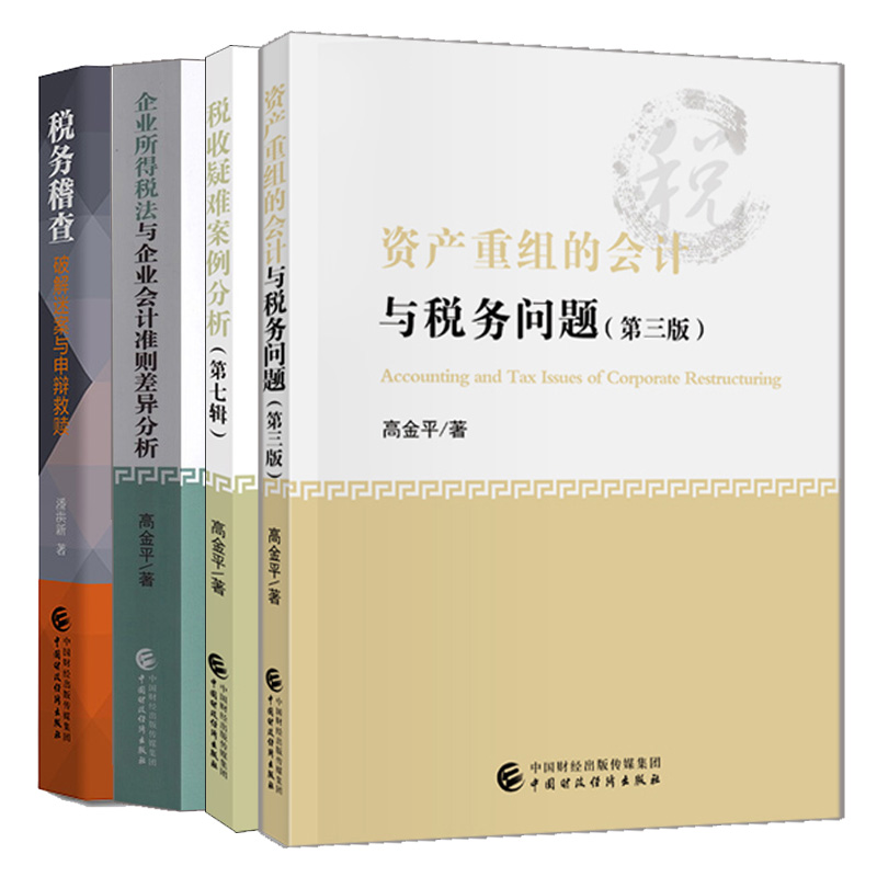 税务稽查破解迷案与申辩救赎+企业所得税法与企业会计准则差异分析修订版+税收疑难案例分析七辑+资产重组的会计与税务问题三版书