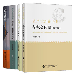 企业所得税法与企业会计准则差异分析修订版 税务稽查****迷案与申辩救赎 会计与税务问题三版 资产重组 书 税收疑难案例分析七辑