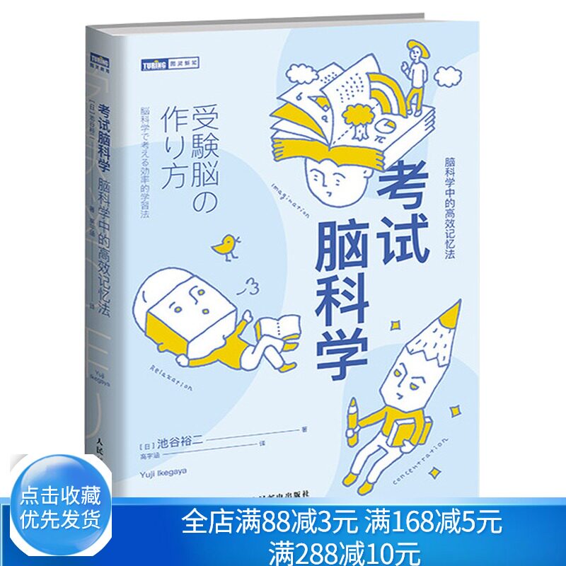 现货 考试脑科学 脑科学中的记忆法 人脑筛选存储信息机制 学生和职员复习备考应试指导 用脑科学 记忆提升 学习记忆书籍
