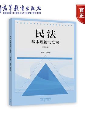 民法基本理论与实务 第二版 马永哲 高等教育出版社 9787040603354