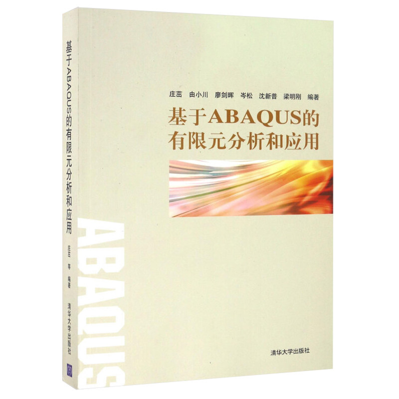 基于ABAQUS的有限元分析和应用  ABAQUS软件的主要功能和应用方法书 力学和工程专业研究生和本科生的有限元数值计算课的辅助教材