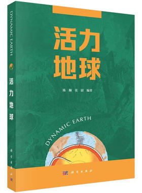 活力地球 陈颙 张尉 9787030744418 科学出版社