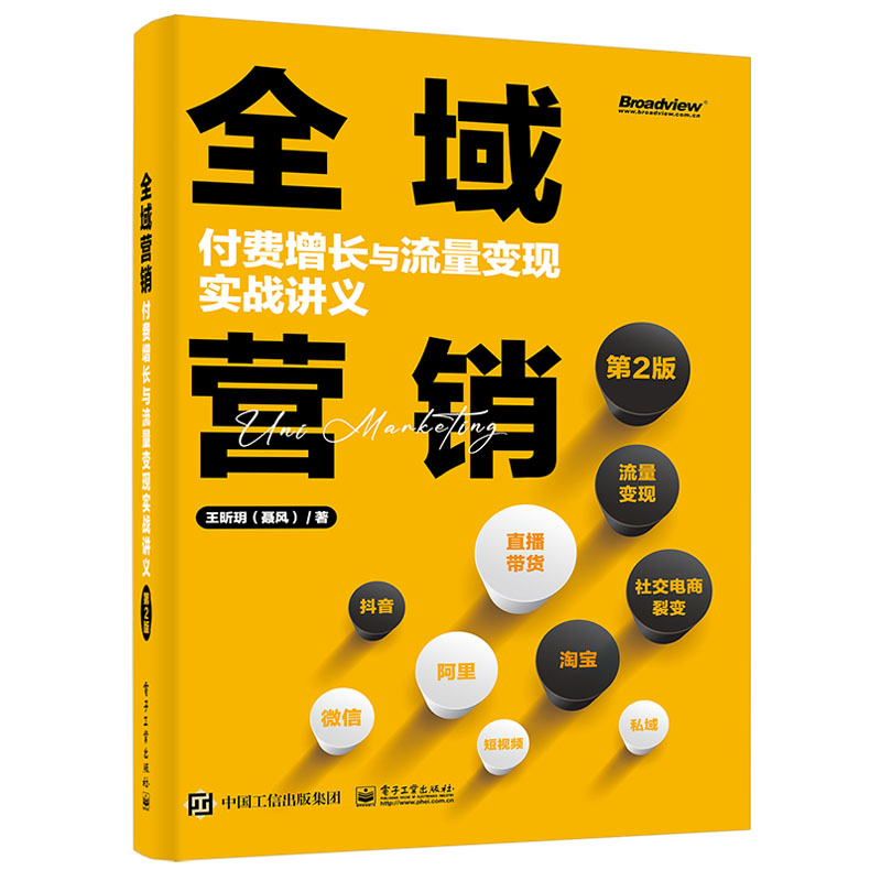 全域营销：付费增长与流量变现实战讲义（第2版）昕玥 9787121446115电子工业出版社-封面