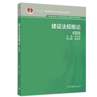 建设法规概论 第三版 刘文锋 普通高等学校高职高专成人高等教育工程管理建筑学城市规划及土木工程专业教材 高教社书籍