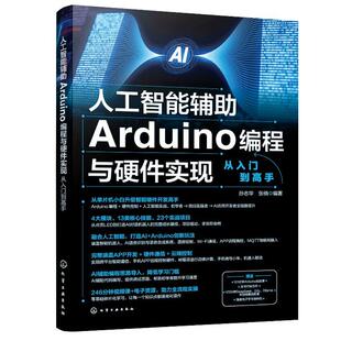 人工智能辅助Arduino编程与硬件实现从入门到高手 孙志华、张俏 化学工业出版社9787122478696
