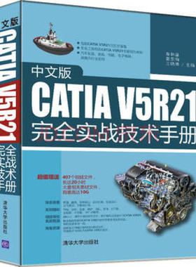 现货 中文版CATIA V5R21实战技术手册 CATIA V5R21零件设计教程书 CATIA产品造型数控模型设计铣削加工入门到通 catia自学入门书