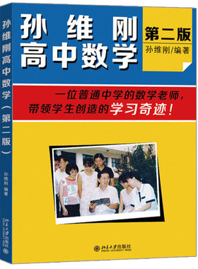 孙维刚高中数学 二版 孙维刚 数学 中学教辅 教材 高中数学 北京大学出版社9787301252710中小学教辅 高中通用书籍