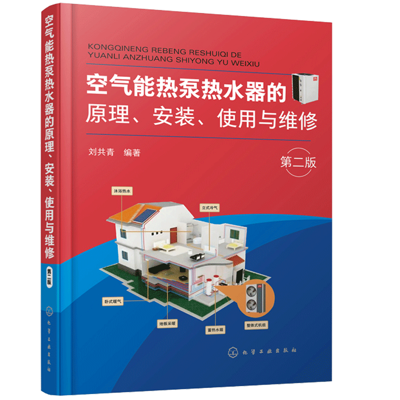 空气能热泵热水器的原理安装使用与维修 第2版 空气能热泵热水器基础知识热泵原理空气能热水器产品特点种类安装使用维修技术书