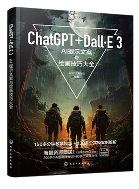 ChatGPT+Dall E 3 AI提示文案与绘画技巧大全 岳桂华 黄国东  9787122454225 化学工业出版社