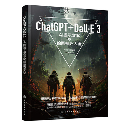 ChatGPT+Dall E 3 AI提示文案与绘画技巧大全 岳桂华 黄国东  9787122454225 化学工业出版社
