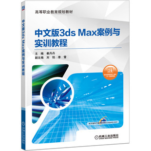 中文版3ds Max案例与实训教程 崔丹丹 高职高专院校艺术设计装潢设计室内设计影视动画专业三维制作课程基础教材机械工业出版社书