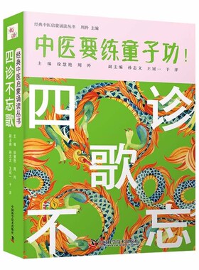 四诊不忘歌 周羚 著 9787504691750 中国科学技术出版社