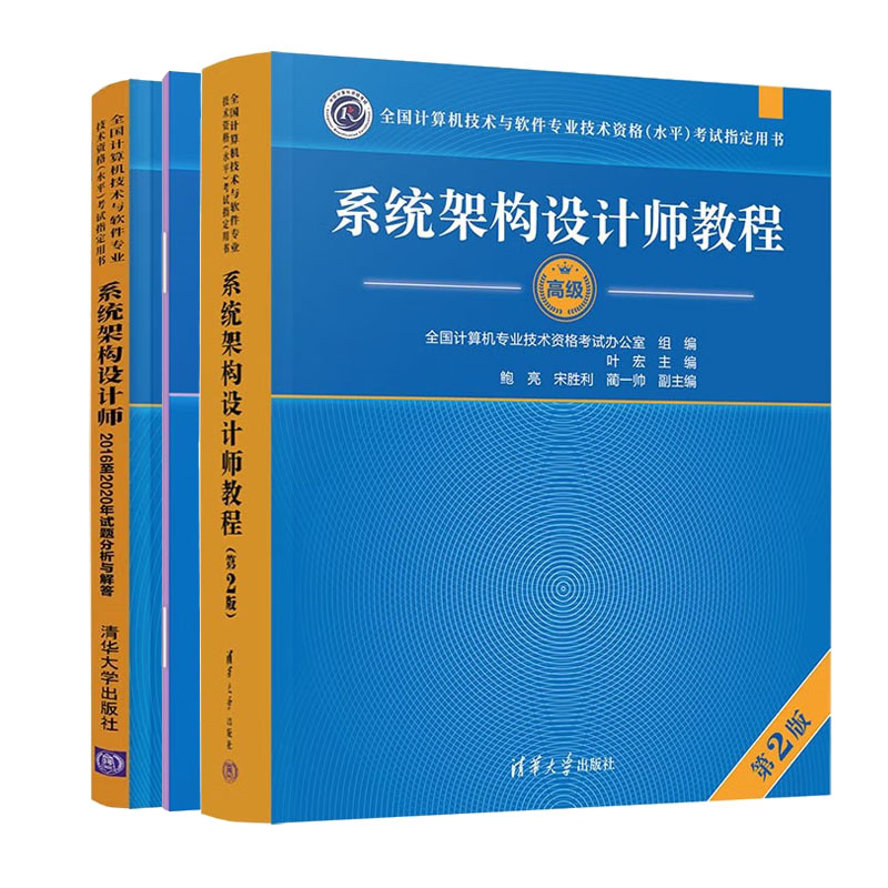 2023年系统架构设计师教程 高级 第2版考试教材+考试大纲+系统架构设计师20162020年试题分析与解答书籍