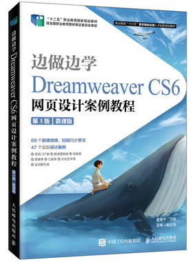 边做边学 Dreamweaver CS6网页设计案例教程 第3三版 微课版 孟宪宁Dreamweaver CS6零基础自学教程职业院校艺术类专业课程教材书