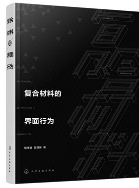 复合材料的界面行为 杨序纲 化工社 界面微观力学 界面在复合材料增强和增韧中的作用 界面微观结构及其表征方法 复合材料研究书籍