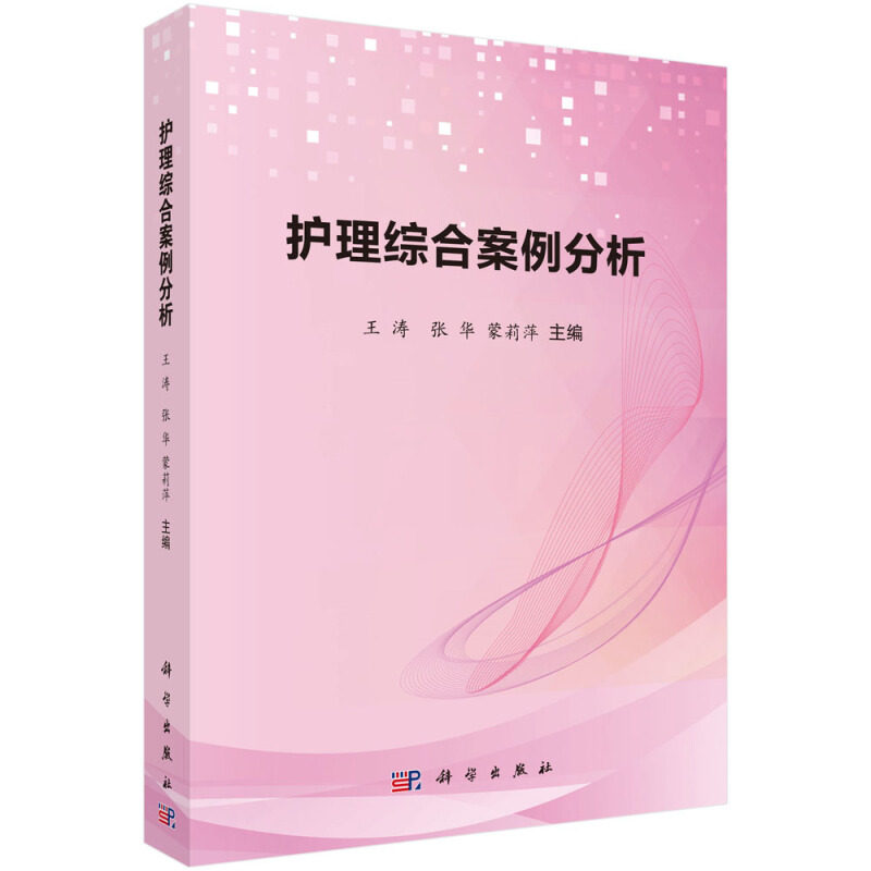 护理综合案例分析 科学出版社 9787030619204王涛 张华 蒙莉萍 内科外科妇科儿科急救知识基础护理技术和常用急救技术书