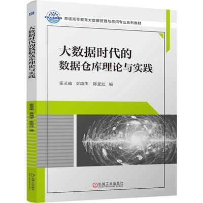 大数据时代的数据仓库理论与实践 霍灵瑜 袁瑞萍 陈亚红 机械工业出版社9787111789659