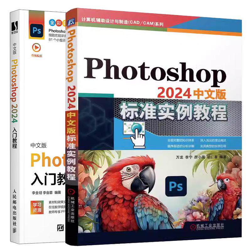 【全2册】Photoshop 2024中文版标准实例教程+中文版Photoshop2024入门教程 PS2024完全自学教程书籍 预售