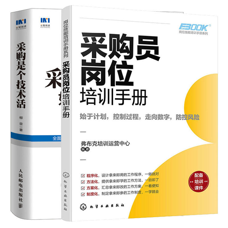 采购员岗位培训手册+采购是个技术活 2本图书籍
