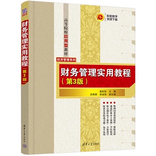财务管理实用教程 第3版 姜彤彤 吴修国 徐金丽 清华大学出版社9787302657835