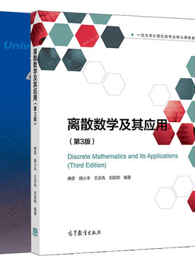 简明大学物理学 范仰才 张欣 梁瑞生 张春华 方允 等+离散数学及其应用 第三版 傅彦 2册高等教育出版社图书籍