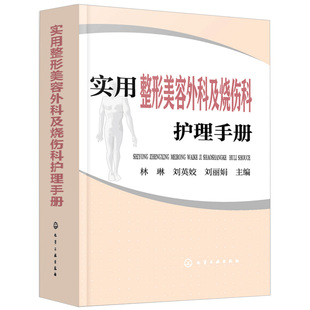 实用整形美容外科及烧伤科护理手册 整形美容外科及烧伤科常用药物及常用护理操作 烧伤整形美容外科学 烧伤护理皮肤修复书籍