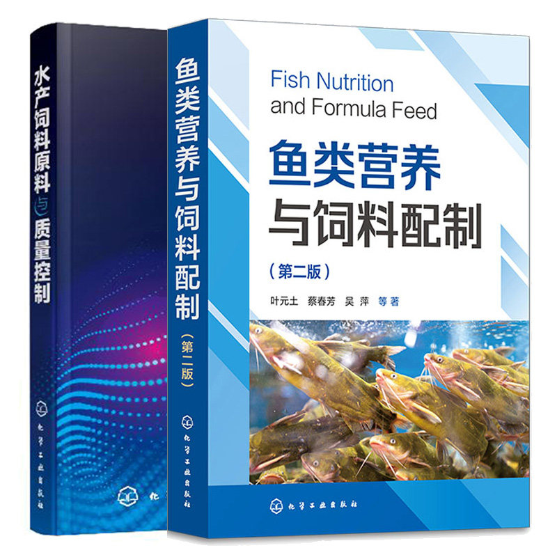 鱼类营养与饲料配制 第二版+水产动物营养与饲料 2本图书籍