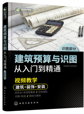 建筑预算与识图从入门到精通 化工社 从识图基础到工程量计算再到套价组价自学教程土木工程工程造价管理工程经济人员学习书籍