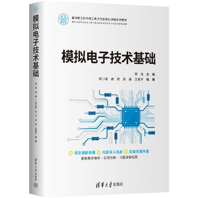 模拟电子技术基础 郑浩 郭小男 清华大学出版社9787302711575