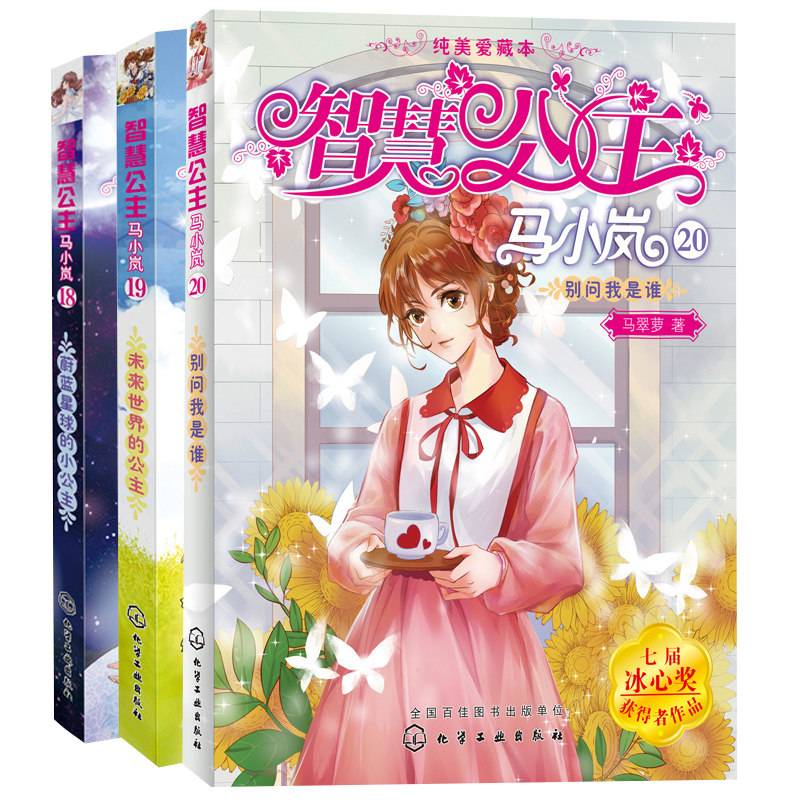 现货 智慧公主马小岚美爱藏本20+未来世界的公主19+蔚蓝星球的小公主18共3本公主传奇故事书 儿童文学系列书 小学生课外阅读故事