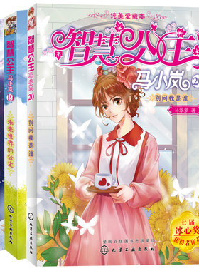 现货 智慧公主马小岚美爱藏本20+未来世界的公主19+蔚蓝星球的小公主18共3本公主传奇故事书 儿童文学系列书 小学生课外阅读故事