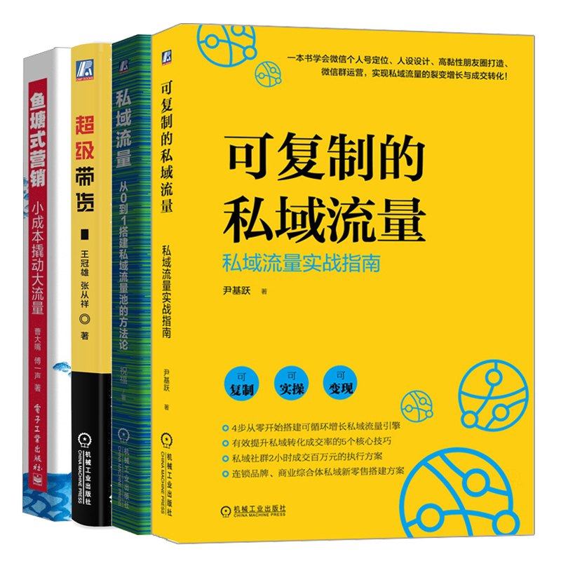 可复制的私域流量 私域流量实战指南+带货+鱼塘式营销 小成本撬动大流量+私域流量 从0到1搭建私域流量池的方法论 营销书