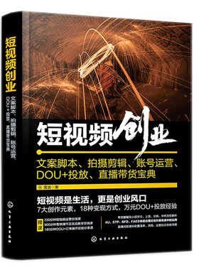 短视频创业 文案脚本 拍摄剪辑 账号运营 DOU+投放 直播带货宝典 雷波 化学工业出版社9787122411136